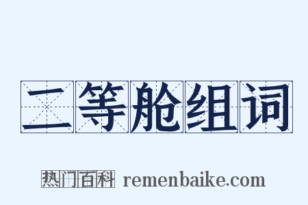 二等舱组词是什么意思的图片